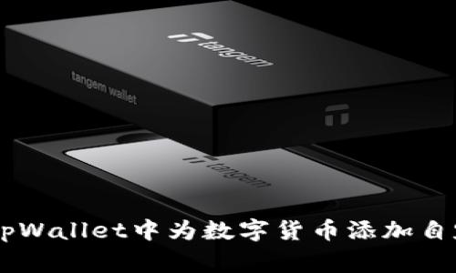 如何在tpWallet中为数字货币添加自定义logo