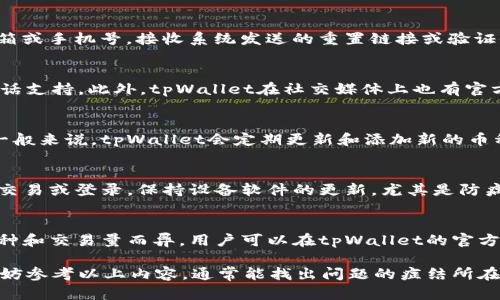 如何解决tpWallet无法登录的问题

tpWallet, 登录, 问题, 解决方案/guanjianci

随着区块链技术的普及和加密货币的流行，钱包应用程序如tpWallet越来越受到用户的欢迎。然而，有些用户可能会遇到无法登录tpWallet的问题，这可能会造成不便和困扰。在本文中，我们将详细讨论导致tpWallet无法登录的可能原因、解决方案，以及如何确保你的账户安全。

tpWallet无法登录的常见原因
tpWallet无法登录的问题通常可以归结为以下几种原因：

1. 忘记密码
这是最常见的问题之一。如果用户忘记了登录密码，将无法顺利登录。这种情况下，用户需要通过“忘记密码”链接来重置密码，通常需要提供注册时的电子邮箱或手机号以接收重置链接或验证码。

2. 网络问题
网络连接不稳定或存在其他网络问题可能导致你无法登录tpWallet。确保你的设备已连接到稳定的网络，并且没有防火墙或其他安全设置阻止tpWallet访问互联网。

3. 账户被锁定
由于多次输入错误的密码，账户可能会被系统暂时锁定。在这种情况下，用户需要耐心等待，或者联系tpWallet的客服寻求解锁帮助。

4. 应用版本问题
如果你使用的tpWallet应用版本过旧，可能会导致无法登录。定期检查应用商店，确保你下载的是tpWallet的最新版本。如果不是，及时更新应用程序。

5. 服务器维护
tpWallet服务可能会因为维护或技术问题而无法访问。在这方面，用户可以访问tpWallet的官方网站或社交媒体平台，获取相关通知和更新。

解决tpWallet无法登录的步骤

步骤一：重置密码
当你确认自己可能忘记密码时，首先进行密码重置。打开tpWallet应用，点击“忘记密码”选项，按照指示输入注册时的邮箱或手机号码，系统会向你发送重置链接。点击链接后，设置新的登录密码，并尝试再次登录。

步骤二：检查网络连接
如果你收到提示显示无法连接服务器，首先检查手机或电脑的网络设置。你可以尝试切换Wi-Fi和移动数据，或者重启路由器。确保你的网络连接是稳定的，最好进行网络速度测试，确保你的网络没有问题。

步骤三：联系客户支持
如果问题仍然存在，建议直接联系tpWallet客服。他们可以提供更专业的帮助，快速找出问题的根源，并提供解决方案。可以通过TPWallet网站或者官方社交媒体平台找到他们的联系方式。

步骤四：更新应用程序
确保你的tpWallet是最新版本。如果你发现当前版本不是最新，可以前往应用商店进行更新。更新后，尝试再次登录。最新的版本通常会修复许多错误和增强系统安全性。

步骤五：检查官方公告
对于无法登录的问题，了解是否存在系统维护或故障是很重要的。访问tpWallet的官方网站或其社交媒体平台，查看是否有相关公告。这样的公告通常会说明服务暂停的原因和预计恢复时间。

如何确保账户安全
在处理tpWallet账户时，确保你的账户安全至关重要。以下是一些确保账户安全的建议：

1. 设置强密码
使用一个强密码是保护账户的重要一步。确保你的密码至少包含八个字符，包括大写字母、小写字母、数字和特殊符号。避免使用与个人信息相关的简单密码。

2. 启用双重验证
如果tpWallet支持双重验证功能，一定要启用这一功能。双重验证意味着即使有人获得了你的密码，也需要额外的验证才能访问账户，增加了安全性。

3. 定期检查账户活动
定期检查账户活动记录，确保没有可疑的交易或登录记录。如果发现任何异常情况，及时更改密码并联系tpWallet客服。

4. 保持设备安全
确保你使用的设备是安全的，不要在公共电脑上登录你的tpWallet账户。定期更新电脑和手机的防病毒软件，以防止恶意软件的侵入。

5. 学习识别钓鱼攻击
在使用tpWallet时，警惕钓鱼攻击是非常必要的。不要随意点击不明链接，务必确认网址的真实性。tpWallet一般会通过官方邮件与用户沟通，不要回复不明邮件。

常见问题解答

问题一：tpWallet如何重置密码？
重置tpWallet密码的过程非常简单。用户只需打开tpWallet应用，找到“登录”界面并点击“忘记密码”。输入注册时使用的邮箱或手机号，接收系统发送的重置链接或验证码，按照提示设置新密码完成重置。在重置密码后，务必记录下新密码，并确保密码的安全性。

问题二：我该如何联系tpWallet客服？
联系tpWallet客服的方法有很多。用户可以访问tpWallet的官方网站，通常会在网站上找到联系信息，如电子邮件支持和电话支持。此外，tpWallet在社交媒体上也有官方账号，用户可以通过私信或留言的方式与其客服联系。确保在联系时详细描述你的问题，以便客服可以快速识别并解决。

问题三：tpWallet支持哪些币种？
tpWallet支持多种加密货币，包括比特币、以太坊、Ripple等。用户可以在tpWallet的官方网站上找到详细的支持币种列表。一般来说，tpWallet会定期更新和添加新的币种，以满足用户的需求。使用之前，建议确认想要交易的币种是否在支持列表之中。

问题四：如何确保tpWallet账户的安全性？
保障tpWallet账户安全的第一个步骤就是设置一个强密码，并启用双重验证。定期检查账户的活动记录，确保无任何可疑的交易或登录。保持设备软件的更新，尤其是防病毒程序，防止恶意软件对账户的威胁。此外，避免在公共网络环境中登录账户，以减少被黑的风险。

问题五：tpWallet的费用结构是怎样的？
tpWallet通常会收取一定的交易费用，这些费用包括但不限于网络交易费用和服务费。费用的具体数额可能因市场波动、币种和交易量而异。用户可以在tpWallet的官方网站或应用中，查看清晰的费用结构和具体收费标准。在进行交易之前，建议仔细阅读相关条款，以免产生不必要的费用。

总结来说，tpWallet登录问题及其解决方案为用户提供了许多有用的建议。如果你在使用tpWallet过程中遇到任何困难，不妨参考以上内容，通常能找出问题的症结所在，并寻求相应的解决方案。此外，确保账户安全也是用户需要重视的问题。希望本文能够帮助到你，畅享tpWallet的便捷服务。