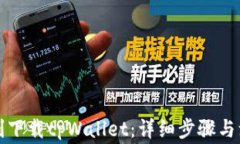 如何顺利下载tpWallet：详细步骤与注意