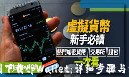 
如何顺利下载tpWallet：详细步骤与注意事项