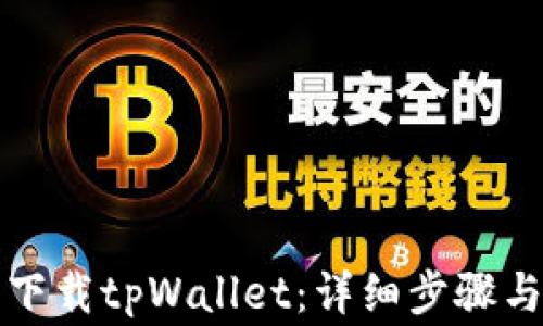
如何顺利下载tpWallet：详细步骤与注意事项