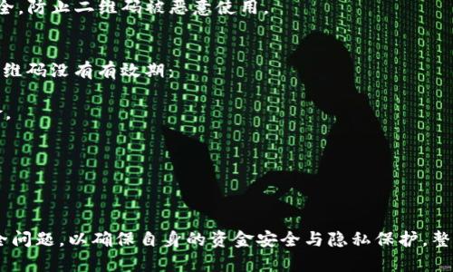   tpWallet二维码：全面解析与使用指南 / 
 guanjianci tpWallet, 二维码, 数字钱包, 加密货币 /guanjianci 

什么是tpWallet二维码？
tpWallet二维码是一个数字钱包应用程序中常用的功能，主要用于快速收款和转账。作为一种便捷的支付方式，二维码通过加密技术保护用户的资金安全，用户只需用自己的手机扫描对方的二维码即可完成交易。tpWallet作为一款专注于数字货币管理的应用，其二维码功能使得用户体验更加流畅，无论是日常消费还是跨境交易，二维码都提供了极大的便利性。

tpWallet的二维码不仅限于接收和发送加密货币，用户还可以通过二维码实现充币、提现等多项功能。每个用户在注册tpWallet时，系统会自动生成一个唯一的二维码，包含了用户的数字钱包地址以及其它相关信息，这为用户提供了一个简单又安全的方式来进行交易。

tpWallet二维码的使用步骤
使用tpWallet二维码进行交易时，用户需遵循一些简单的步骤，确保交易的顺利进行。这些步骤如下：

ol
    listrong下载tpWallet应用程序：/strong用户首先需要在移动设备上下载并安装tpWallet应用。该应用可以在各种平台上找到，确保下载的是官方版本以保障安全性。/li
    listrong注册并登录：/strong安装完成后，用户需创建一个账户，通过绑定手机号码或电子邮箱完成注册，并使用创建的账号登录。/li
    listrong找到二维码：/strong在应用主界面中，通常会有“我的钱包”或“收款”选项，点击后即可看到生成的二维码。该二维码包含用户的钱包地址，可以通过分享或展示给其他人来接收款项。/li
    listrong交易操作：/strong如果要发送加密货币，用户可以选择“发送”功能，输入对方的二维码或钱包地址，以及转账金额，确认信息无误后，即可完成转账。/li
/ol

tpWallet二维码的安全性
对于加密货币用户来说，安全性始终是一个重要的考量因素。tpWallet二维码在设计时会考虑到多种安全机制，以保护用户的资产安全：

首先，tpWallet采用了端到端的加密技术，确保在交易过程中的信息传输不会被第三方窃取或篡改。用户的信息不仅以加密方式存储在服务器上，还在用户的设备内以加密形式保存，这样即便设备被盗窃，窃贼也无法轻易获取敏感信息。

其次，用户在使用二维码交易时，应注意对方的二维码是否为有效的和官方渠道生成的，有些恶意用户可能会伪造二维码实施诈骗。因此，建议用户通过信任的渠道获取二维码，并在交易前仔细核对信息，以防损失。

tpWallet二维码的应用场景
tpWallet二维码的灵活性使其可以应用于多个场景，以下是一些常见的应用案例：

h41. 商店支付/h4
在实体店中，消费者只需使用手机扫描商家的tpWallet二维码，即可完成支付。这种方式快速方便，降低了现金交易的麻烦，同时提高了交易的安全性。

h42. 在线支付/h4
许多电商平台和服务提供商也支持tpWallet二维码作为一种支付选项，用户在结账时只需扫描二维码，金额会自动扣除，大大提高了效率。

h43. 跨境交易/h4
二维码交易不受地域限制，通过tpWallet用户可以方便地进行跨境支付，实现快速转账，这对出国留学、旅游等场景尤其有助。

h44. 朋友间转账/h4
朋友间之间如果需要分摊费用，例如一起用餐、聚会等，一人只需将二维码分享给其它人，大家扫描后即可完成资金往来，非常方便快捷。

h45. 小额支付/h4
tpWallet的二维码也适用于小额支付场景，比如打赏、捐款等，可以减少交易成本，让资金流动更加灵活。

tpWallet二维码常见问题

h41. 如何解决tpWallet二维码无法扫描的问题？/h4
面对二维码扫描不成功的情况，用户可以考虑以下几个方面来解决：

首先，需要确认二维码的清晰度。若二维码存在污损、模糊或遮挡，扫描器将无法识别。因此，在有需要的情况下，建议用户重新生成二维码。

其次，检查手机的摄像头是否正常工作，确保焦距合适，尝试调节距离，也可以使用不同光线条件下进行扫描，避免反光对扫描结果的影响。

如果以上方法仍然无法解决问题，用户可以尝试手动输入钱包地址，以保证资金可以正确转账。通过联系对方确认信息，确保输入准确无误。

h42. 如何保护tpWallet中的二维码安全？/h4
保护tpWallet二维码的安全非常重要，用户需要采取一些措施来保障自己的资金安全：

首先，避免将二维码分享给不信任的人。在使用二维码收款或转账期间，确保只有信任的朋友或商家才获得二维码。如果二维码泄露，可能导致资金损失。

其次，定期更换二维码，tpWallet允许用户生成新的二维码，且不会与之前的二维码有任何关联。这种做法能够降低二维码被盗用的风险，确保资金不被滥用。

最后，保持应用程序的更新，及时更新到最新版本的tpWallet，以利用最新的安全补丁和功能，提升整体的账户安全。

h43. tpWallet二维码支付会收取手续费吗？/h4
关于tpWallet二维码支付是否收取手续费，主要取决于若干因素，包括交易类型、使用的平台和特定的币种。一般来说：

1. 在tpWallet内进行一次性转账可能会产生一定的交易费用，这通常是由区块链网络的拥堵程度和币种的设计决定的。以比特币为例，在网络拥堵时，手续费会有所增加。

2. 不同类型的交易可能收费情况不同，例如小额支付可能会设定较低的手续费，以吸引用户使用二维码进行更多交易。

3. 用户应提前查看tpWallet的相关规则，以便了解清楚交易成本，避免产生意外的经济负担。

h44. tpWallet二维码支付安全吗？/h4
tpWallet二维码支付的安全性是用户非常关心的问题。总体来说，tpWallet通过多层安全措施提升交易的安全性：

首先，tpWallet在传输过程中采用了高强度的加密技术，保障数据的安全。这意味着用户在使用二维码进行支付时，信息得到了有效的保护，不容易被非法获取。

其次，提供对用户的实名认证机制。在使用过程中，如果检测到异常情况，用户可能会被要求进行二次验证，增加了安全层级。

然而，用户也应注意自身在使用过程中所产生的安全隐患，如不要在公共场合使用二维码进行支付，确保无人监视您的操作。同时，定期修改密码及确保手机安全，防止二维码被恶意使用。

h45. 二维码有效期是多长？如何重用？/h4
tpWallet二维码的有效期与用户的账户状态及操作有关。一般而言，二维码是为了保证用户可以在一个时间段内进行多次消费或收款而设计，但这不意味着二维码没有有效期：

1. 主要在于二维码的生成频率。某些情况下，用户可能希望频繁更换二维码以确保更高的安全性。因此，用户可定期生成新的二维码，删除旧二维码以降低风险。

2. 只要账户内保持活动状态，二维码将继续有效。不过，一旦交易完成或账户出现异常，可能需要重新生成二维码。

3. tpWallet平台的相关规定和政策设定也影响有效期，建议用户关注官方更新以获取准确的信息。

通过全面解析tpWallet二维码的特点与使用指南，我们可以看到，其在数字货币支付中逐渐扮演着重要角色。用户在享受便捷交易的同时，也需注意相关的安全问题，以确保自身的资金安全与隐私保护。整体而言，tpWallet二维码的应用在未来的支付方式中将持续发展，成为更多人群中流行的数字钱包选择。