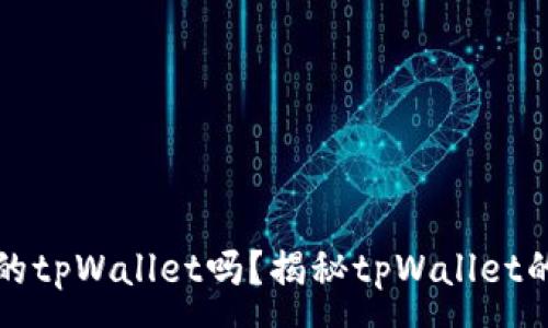 :
别人能看到我的tpWallet吗？揭秘tpWallet的隐私与安全性