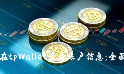 如何在tpWallet查看账户信息：全面指南
