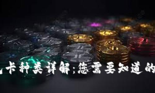biasi泰达币钱包卡种类详解：您需要知道的泰达币钱包类型