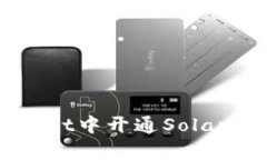 如何在tpWallet中开通Solana（SOL）钱包？