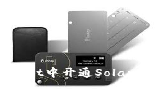 如何在tpWallet中开通Solana（SOL）钱包？