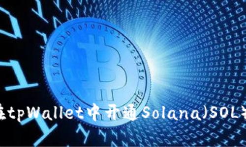 如何在tpWallet中开通Solana（SOL）钱包？