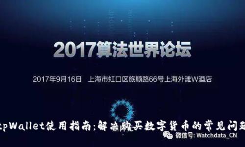 tpWallet使用指南：解决购买数字货币的常见问题