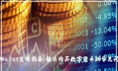 tpWallet使用指南：解决购买数字货币的