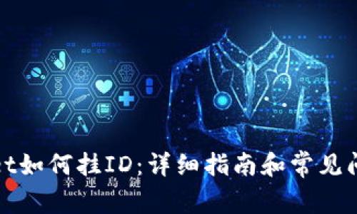 tpWallet如何挂ID：详细指南和常见问题解答