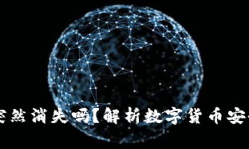 买了tpWallet的币会突然消失吗？解析数字货币安全与钱包使用注意事项