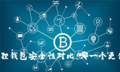 TP和小狐狸钱包安全性对比：哪一个更