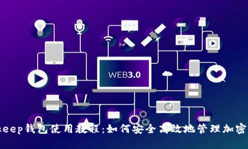 Bitkeep钱包使用教程：如何安全高效地管理加密资产