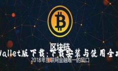 tpWallet版下载：下载安装与使用全攻略