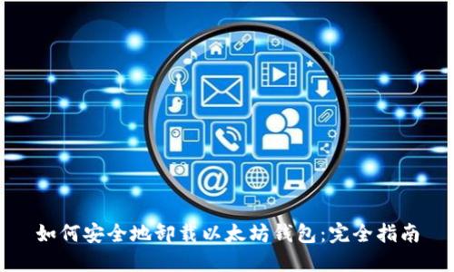 如何安全地卸载以太坊钱包：完全指南