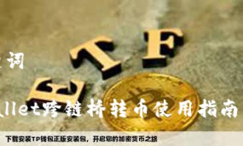 和关键词

 tpWallet跨链桥转币使用指南与技巧