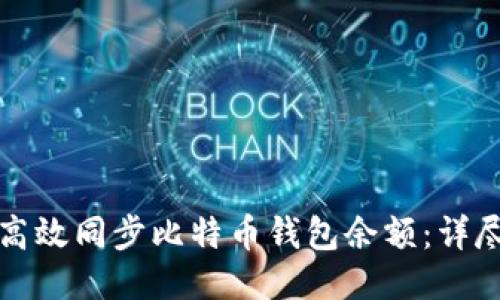 如何高效同步比特币钱包余额：详尽指南