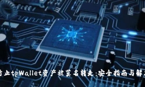 如何防止tpWallet资产被莫名转走：安全指南与解决方案