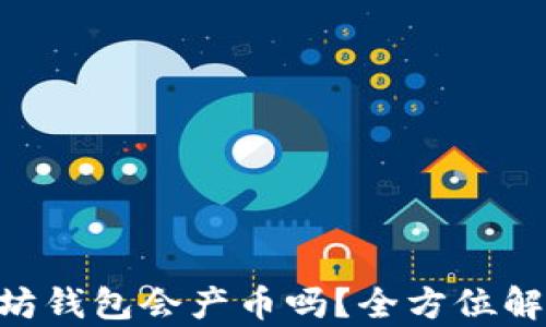 
EOS放在以太坊钱包会产币吗？全方位解析与投资指南