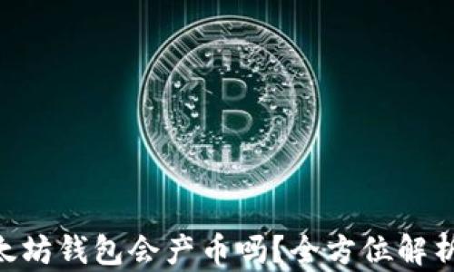 
EOS放在以太坊钱包会产币吗？全方位解析与投资指南