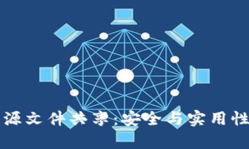 比特币钱包源文件共享：安全与实用性的深度分析