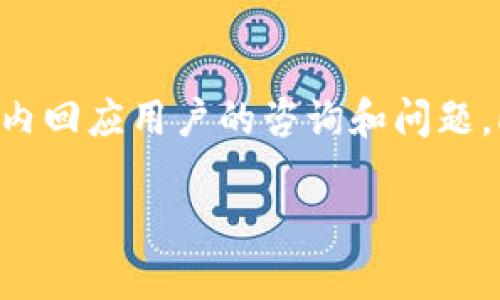   tpWallet：数字资产安全与管理的最佳选择 / 

 guanjianci tpWallet, 数字钱包, 加密货币, 资产管理 /guanjianci 

什么是tpWallet？
tpWallet是一款专为数字货币和区块链资产管理而设计的安全钱包。随着加密货币市场的迅速发展，越来越多的人开始接触到比特币、以太坊等数字资产。这些资产的保管和管理需要一个高效、安全的工具。tpWallet应运而生，它不仅支持多种加密货币的存储，还提供用户友好的界面和强大的安全保障措施。

tpWallet的主要功能
tpWallet的功能涵盖了数字资产的多方面需求。首先，它支持多币种存储，可以存放包括比特币、以太坊、莱特币等常见加密货币，也支持一些新兴的代币，让用户能够方便地管理自己的财富。
其次，tpWallet提供了简单易用的交易功能，用户可以在钱包内直接进行加密货币的转账和交易，降低了外部交易平台的使用复杂性。此外，tpWallet还具有实时行情监控功能，帮助用户准确把握市场动态，做出明智的投资决策。
最重要的是，tpWallet注重安全性，采用了多重加密技术和冷存储方式，确保用户的资产不会受到黑客攻击的威胁。同时，用户还可以设置多重身份验证，进一步提升账户的安全性。

tpWallet如何保障用户资产安全？
对于使用任何类型的数字钱包而言，安全性都是一个不可忽视的话题。tpWallet通过多种方式保障用户资产的安全。首先，在软件层面，tpWallet使用了行业标准的加密算法，所有敏感信息和交易数据都在本地进行加密，不会上传至服务器。
其次，tpWallet采用冷钱包技术，用户的私钥在离线状态下保存，防止了黑客的攻击。此外，软件还包含定期升级功能，以便及时修复可能出现的漏洞，保持最高的安全标准。
在用户操作方面，tpWallet允许用户设置多重身份验证，确保在进行任何重大的资产转移时，用户必须通过邮箱、短信等多重方式进行确认。这一功能可以有效防止恶意操作，进一步保护用户的资产安全。

如何使用tpWallet进行资产管理？
tpWallet提供了一个直观易用的界面，帮助用户方便地进行资产管理。首次使用tpWallet的用户需要进行注册，并创建一个安全密码。这一过程简单快捷，但不容忽视的是，用户需要妥善保管好自己的密码和私钥，以免丢失影响资产安全。
完成注册后，用户可以在钱包中添加不同类型的加密货币。在钱包首页，用户将看到自己当前拥有的所有数字资产的汇总信息，包括每种资产的数量、总值，以及实时市场行情。
若用户希望进行交易，只需在钱包内选择相应的数字货币并输入接收地址及金额，确认信息无误后便可以完成转账。这种简便的操作使得即使是对加密货币不太了解的用户也能快速上手。更重要的是，tpWallet内置的行情分析工具，使得用户在交易时可以依据最新市场波动做出及时响应。

tpWallet的优势与不足
tpWallet相较于市场上其他数字钱包，具有其独特的优势。首先，它注重用户体验，界面友好，功能设计合理，使得用户在使用时能够减少学习成本。其次，tpWallet高度重视安全性，采用多重保护手段，保障用户资产的安全。第三，tpWallet支持多种主流加密货币，满足了不同用户的需求。
然而，tpWallet也并非没有不足之处。有用户表示，tpWallet在某些小众币种的支持上尚显不足，无法满足一些专业投资者的需求。此外，由于其安全措施较为复杂，部分用户可能会在初始设置时感到困惑。

如何选择适合自己的数字钱包？
选择一款合适的数字钱包对于用户的资产安全至关重要。首先，用户应考虑钱包的安全性，包括加密技术、私钥管理和多重验证等。安全是选择数字钱包的首要标准。
其次，用户需要关注钱包的易用性，特别是如果是初次接触数字货币的用户，选择一个操作简单、界面友好的钱包将更加合适。此外，支持的币种种类和交易费用也是需要注意的方面。
最终，用户还应考虑钱包的社区反馈及开发团队的信誉，评价较高的数字钱包往往表明其产品质量和服务水平较好。

未来tpWallet的发展方向
tpWallet正处在快速发展的阶段，未来可能会在多个方面进行扩展与改进。首先，tpWallet计划增加对更多代币的支持，以满足日益增长的用户需求。随着DeFi和NFT市场的兴起，对于多样化资产的管理需求愈发明显。
其次，tpWallet可能会安全措施，采用更先进的技术，增强用户在进行交易时的安全感。此外，团队也在考虑推出更多附加功能，例如智能合约支持与资产组合管理工具，帮助用户更高效地管理投资。
总之，tpWallet在数字资产管理领域具有广阔的前景，凭借其出色的用户体验与安全性能，未来必将在行业内占有重要一席之地。

常见问题解答

问题1：tpWallet支持哪些数字货币？
tpWallet支持多种主流和新兴的加密货币，包括比特币、以太坊、莱特币等。随着数字货币种类的不断增加，tpWallet也在不断扩展其支持的币种。用户可以在钱包的界面上查看当前支持的所有币种，并通过tpWallet中的公告或更新日志了解到未来支持的币种动态。

问题2：tpWallet如何确保私钥的安全性？
tpWallet采取多种措施确保私钥的安全性。首先，私钥会在用户的设备本地生成并存储，而不会传输到服务器上。这种冷存储方式有助于保护用户免受黑客攻击。其次，用户可设置强密码和多重验证，进一步增强账户的安全性。最后，tpWallet会定期更新和维护，确保软件的安全性和稳定性。

问题3：如何恢复丢失的tpWallet账户？
恢复丢失的tpWallet账户通常需要恢复助记词或私钥。在用户首次创建帐号时，tpWallet会提供一组助记词，用户需将其妥善保存。如果用户遗失了账户的访问凭证，依赖助记词是恢复账户的唯一途径，因此备份助记词是至关重要的。如果用户未能备份助记词，负责任何资金的取回将会非常困难，甚至不可逆转。

问题4：tpWallet的交易费用是多少？
tpWallet的交易费用通常由交易网络本身决定，而非tpWallet本身收取。不同类型的数字货币在交易时，网络费用可能会有所不同。用户在进行转账时，可以在确认界面看到所需的交易费用。为了确保交易快速确认，用户也可以选择适当提高交易费用以加速处理。

问题5：tpWallet的客户支持如何？
tpWallet提供多种客户支持渠道，用户可以通过电子邮件、社交媒体或官方网站上的支持页面进行联系。通常，tpWallet的支持团队会在尽可能短的时间内回应用户的咨询和问题。此外，在官方网站上也提供了丰富的帮助文档和常见问题解答，帮助用户自行解决问题。总之，tpWallet的客户支持服务旨在为用户提供及时有效的帮助。

以上内容围绕“tpWallet”进行了详细介绍，并解答了一些常见问题。如果您有其他疑问或需要更深入的内容，请随时询问。