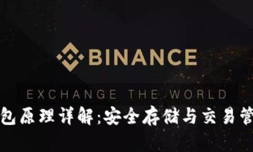 比特币硬件钱包原理详解：安全存储与交易管理的最佳选择