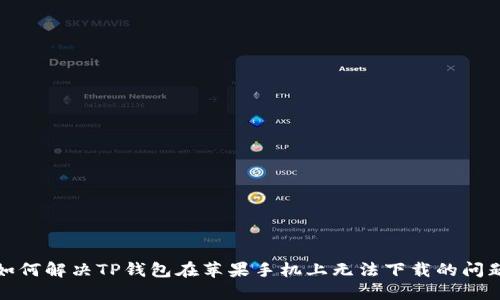 如何解决TP钱包在苹果手机上无法下载的问题