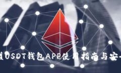 九九联盟USDT钱包APP使用指南与安全性