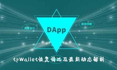 tpWallet恢复情况及最新动态解析