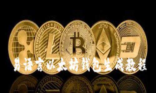 易语言以太坊钱包生成教程