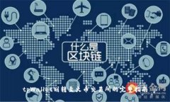 tpWallet划转至火币交易所的完整指南