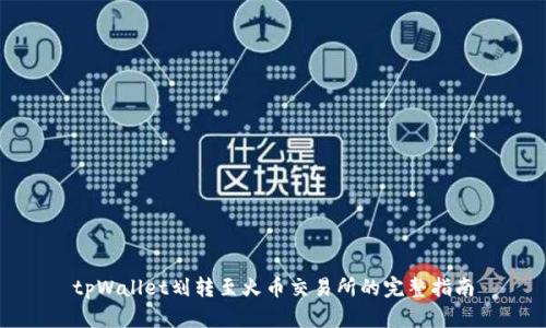 tpWallet划转至火币交易所的完整指南