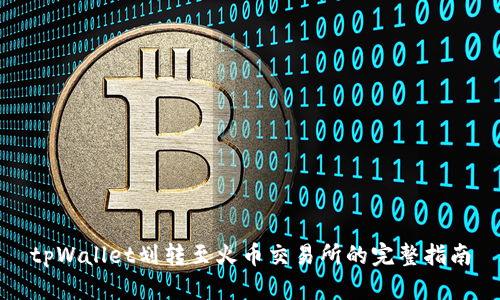 tpWallet划转至火币交易所的完整指南