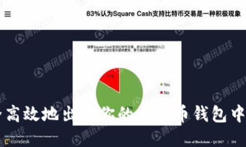 如何安全高效地出售你的比特币钱包中的比特币