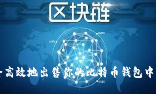 如何安全高效地出售你的比特币钱包中的比特币