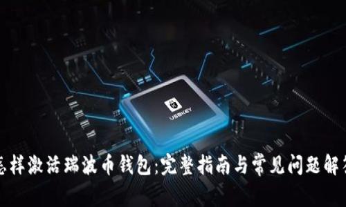 怎样激活瑞波币钱包：完整指南与常见问题解答