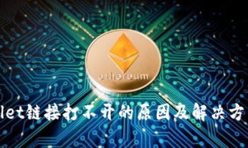 tpWallet链接打不开的原因及解决方法详解