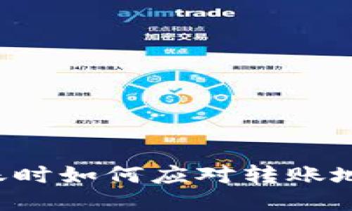 以太坊钱包转账时如何应对转账地址错误的问题？