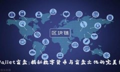 tpWallet盲盒：揭秘数字货币与盲盒文化