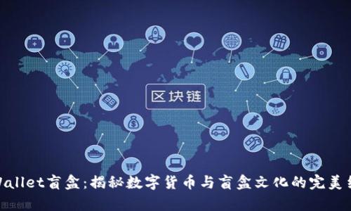 tpWallet盲盒：揭秘数字货币与盲盒文化的完美结合