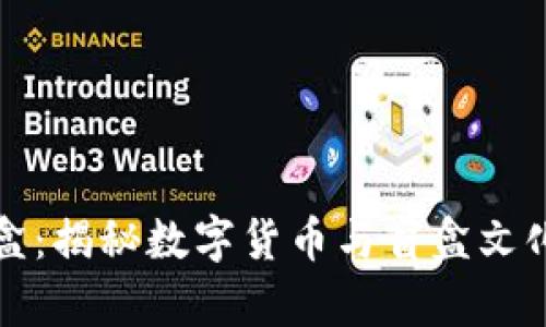 tpWallet盲盒：揭秘数字货币与盲盒文化的完美结合