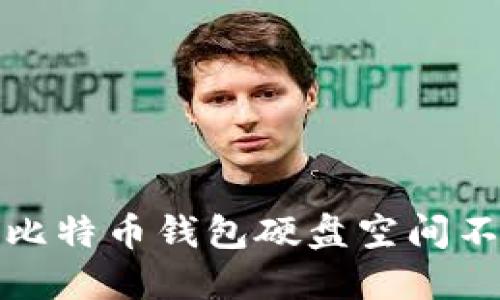 如何解决比特币钱包硬盘空间不足的问题