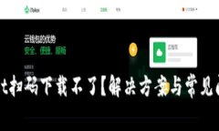 tpWallet扫码下载不了？解决方案与常见