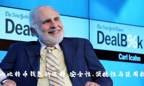 国内比特币钱包的选择：安全性、便捷性与使用技巧