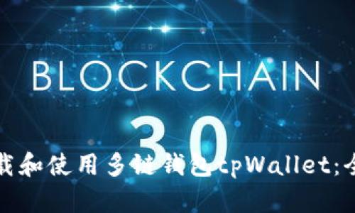 如何下载和使用多链钱包tpWallet：全面指南