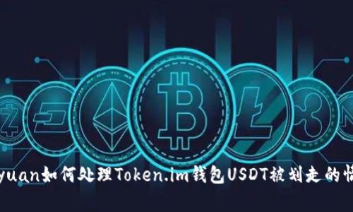 gayuan如何处理Token.im钱包USDT被划走的情况