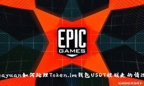 gayuan如何处理Token.im钱包USDT被划走的情况