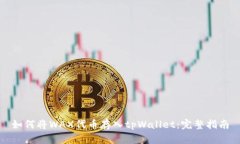 如何将WAX代币存入tpWallet：完整指南